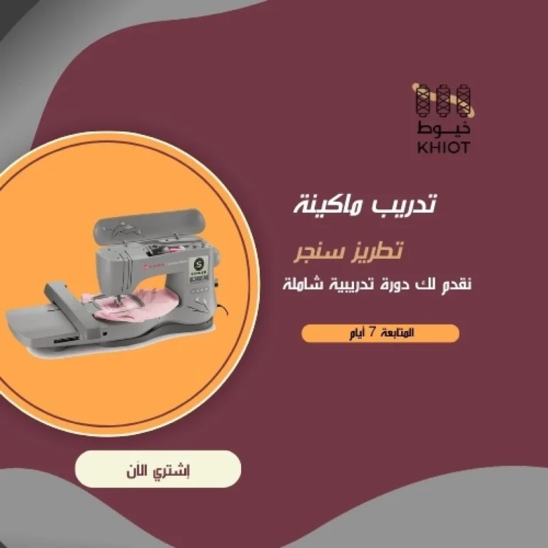 تدريب ماكينة تطريز سنجر + المتابعة 7 أيام