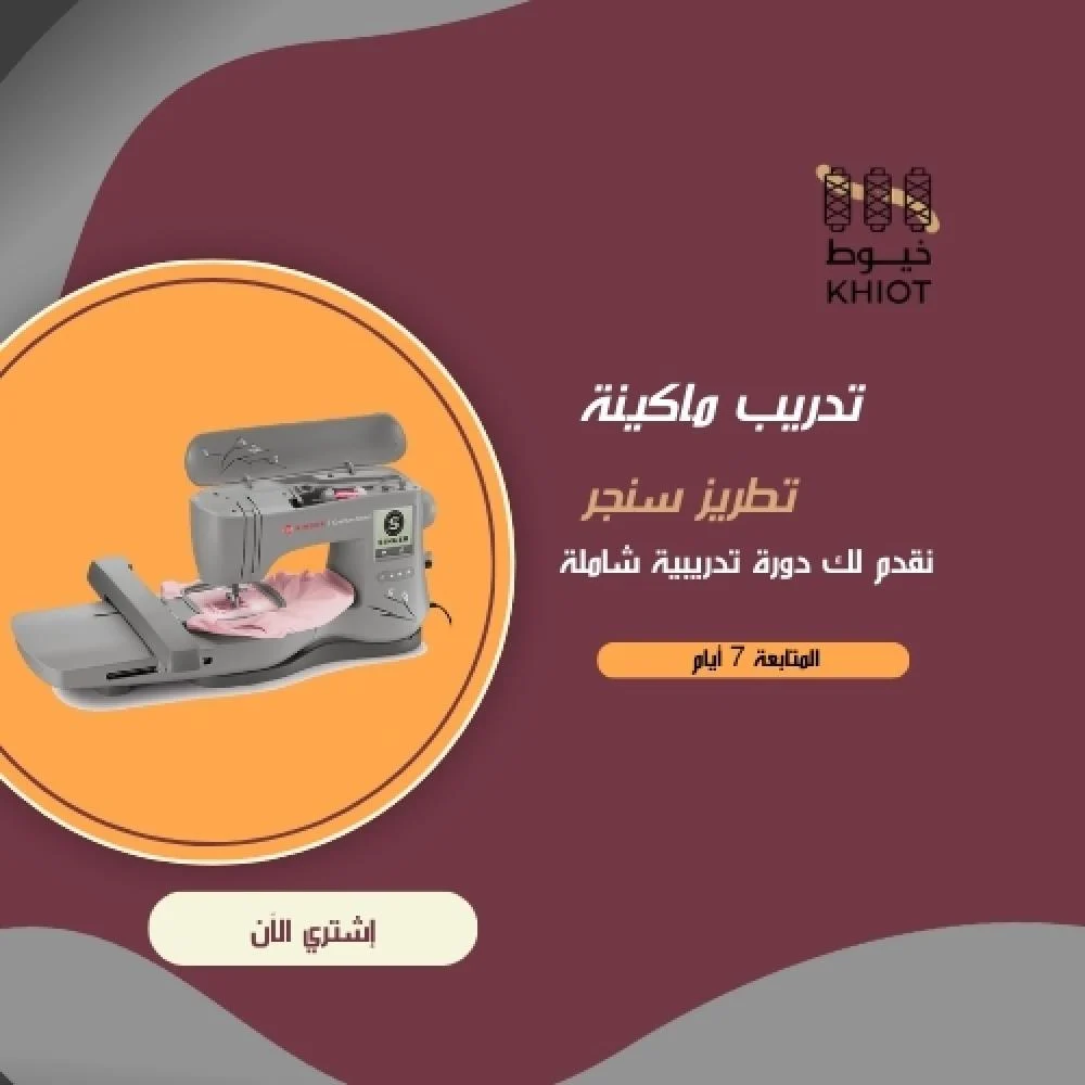 تدريب ماكينة تطريز سنجر + المتابعة 7 أيام