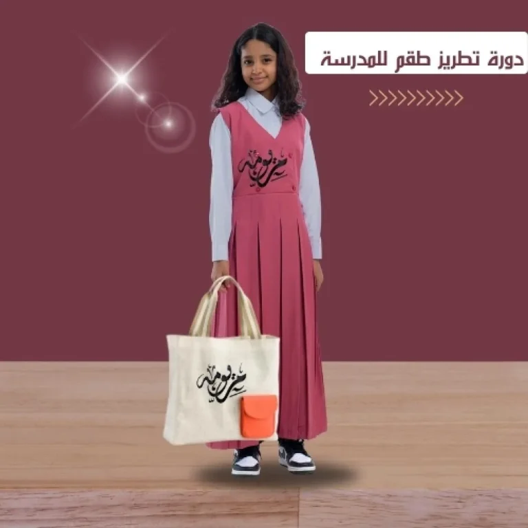 دورة تطريز طقم المدرسة