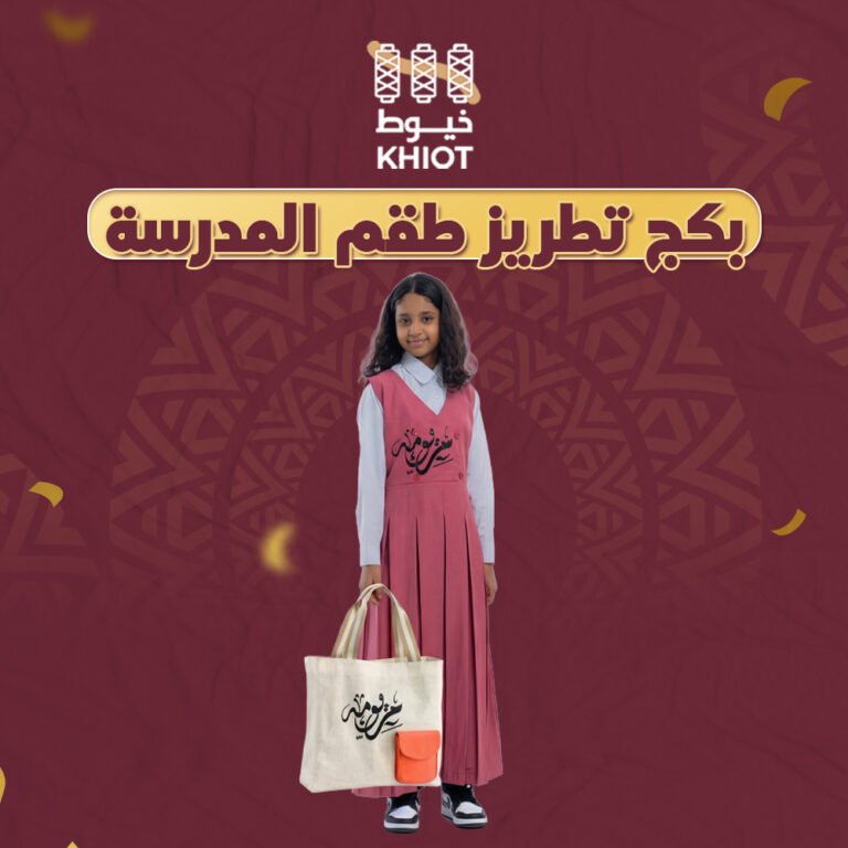 دورة تطريز طقم المدرسة