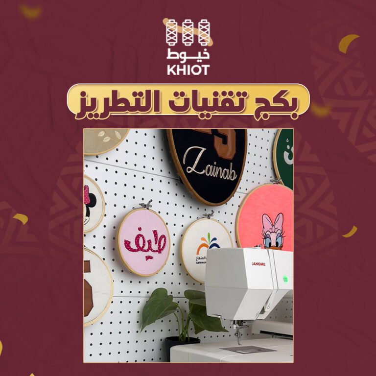 منهج تقنيات التطريز