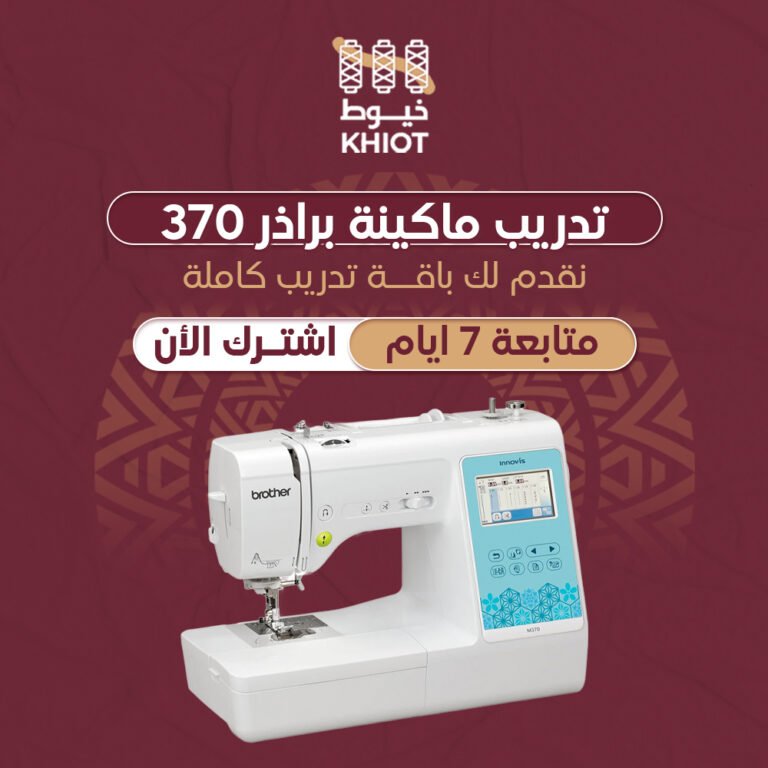 تدريب ماكينة براذر 370 + متابعه 7 أيام