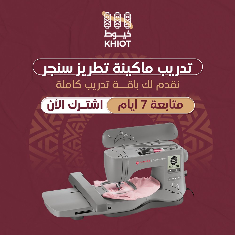 تدريب ماكينة تطريز سنجر كمبيوتر + المتابعة 7 أيام