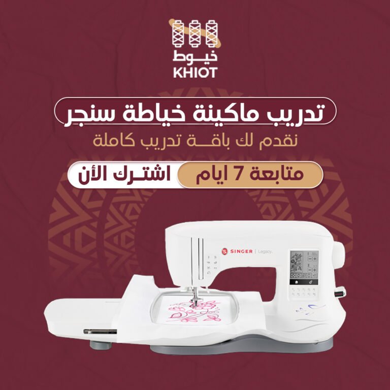تدريب ماكينة تطريز سنجر + المتابعة 7 أيام